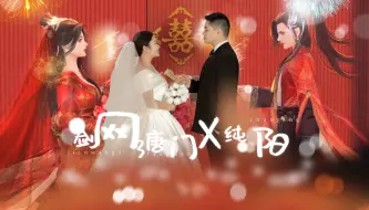 Скачать видео: 【剑网三 || 唐门X纯阳新婚纪念 || 枕月人间】你是我不期而遇的惊喜，我是你独一无二的奇遇，愿从此水墨山间，同赏四季；