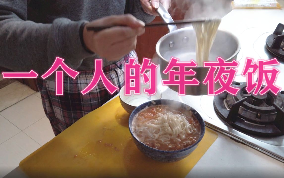 一个人的年夜饭番茄炒蛋面2019除夕夜
