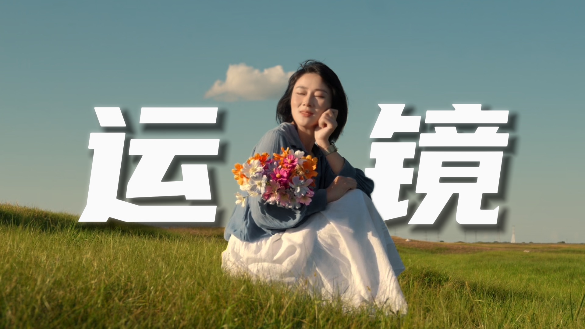 6个草原电影感运镜技巧！假期出游就这么拍！