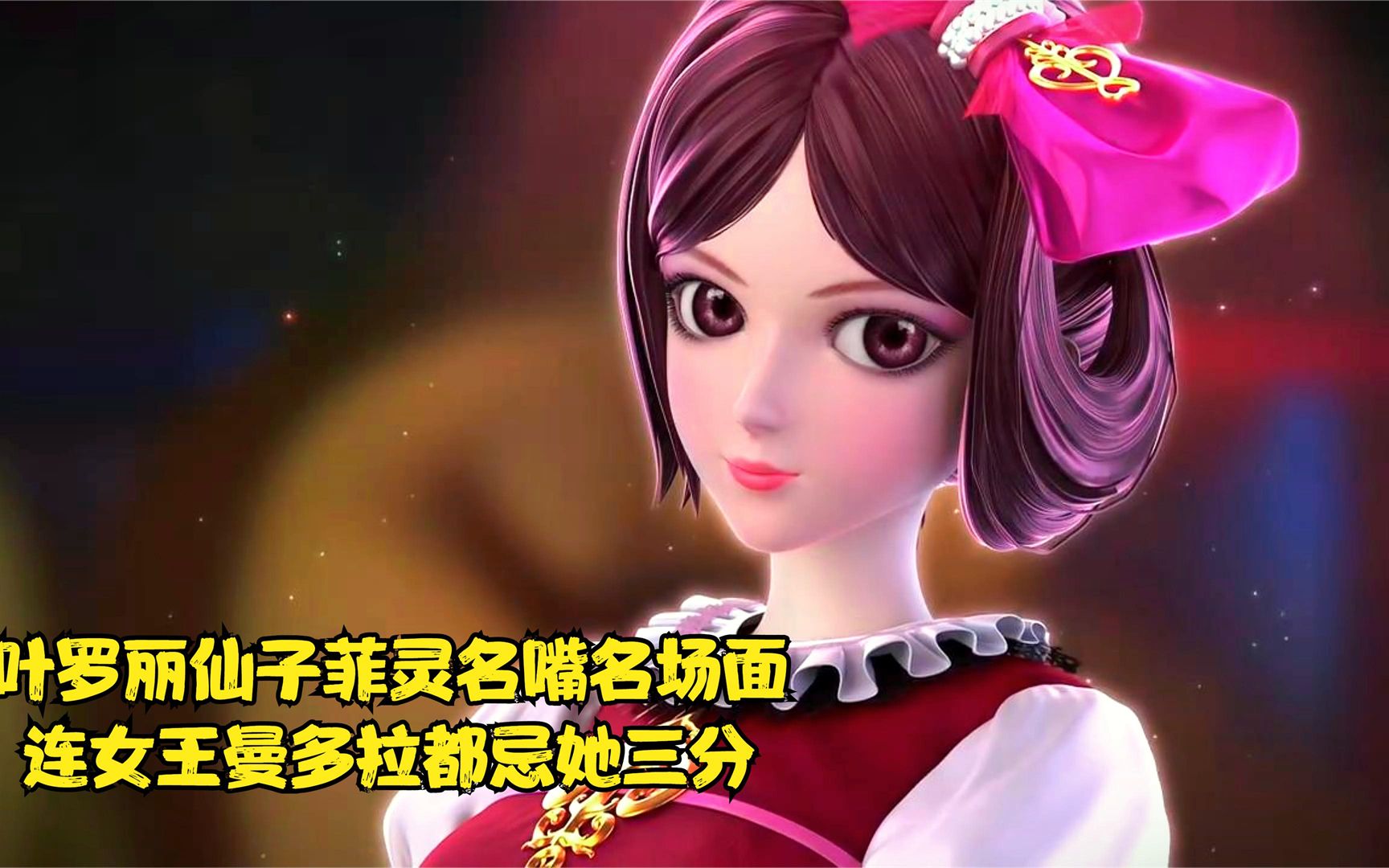 精灵梦叶罗丽:菲灵这张嘴真太狠了,一点不饶人连女王都忌她三分