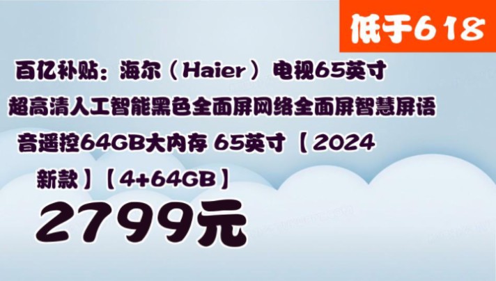 【2799元】 百亿补贴:海尔(Haier) 电视65英寸超高清人工智能黑色全面屏网络全面屏智慧屏语音遥控64GB大内存 65英寸 【2024新款】【4+64G哔哩哔...