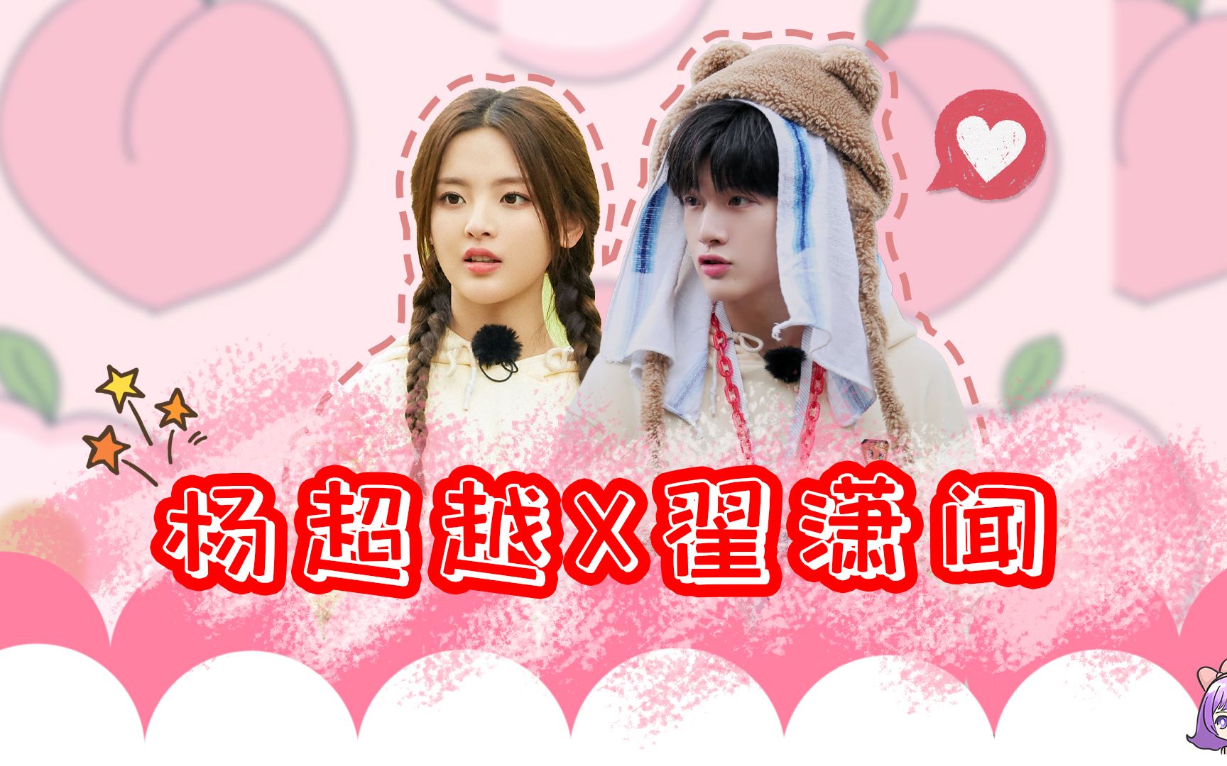 【翟潇闻x杨超越】小翟处处都让着超越,古灵精怪组合太好玩了吧!