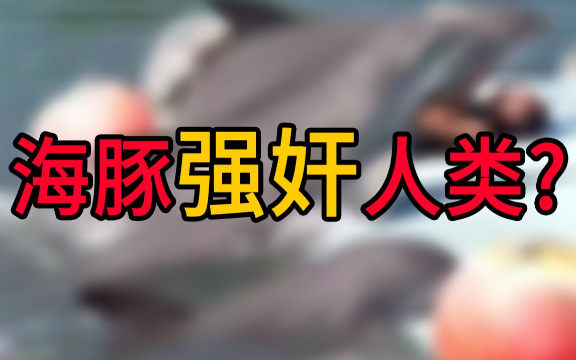 活动作品海豚强奸人类现实版人鱼虐恋