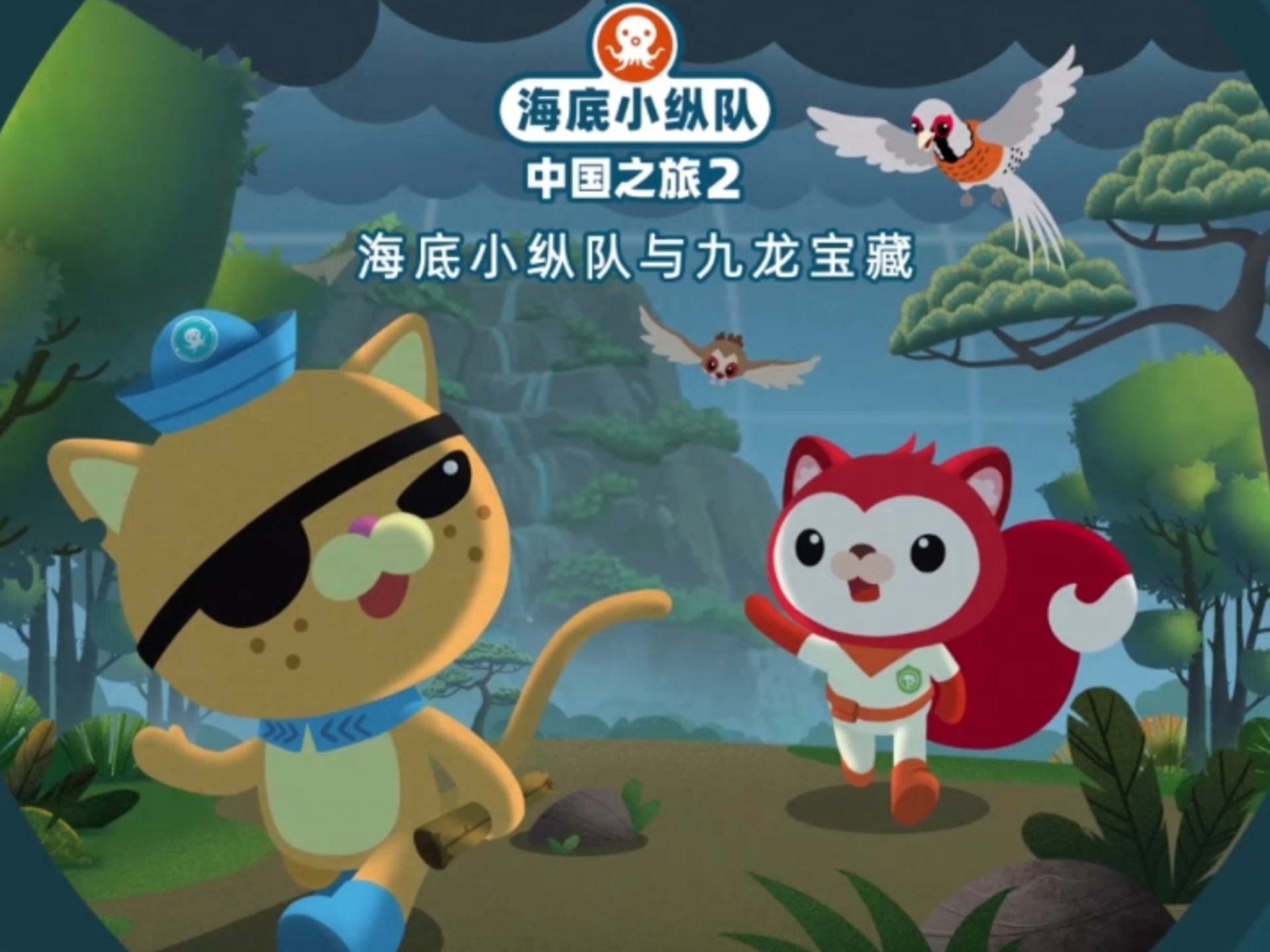 【海底小纵队在中国 中国之旅2】九龙宝藏