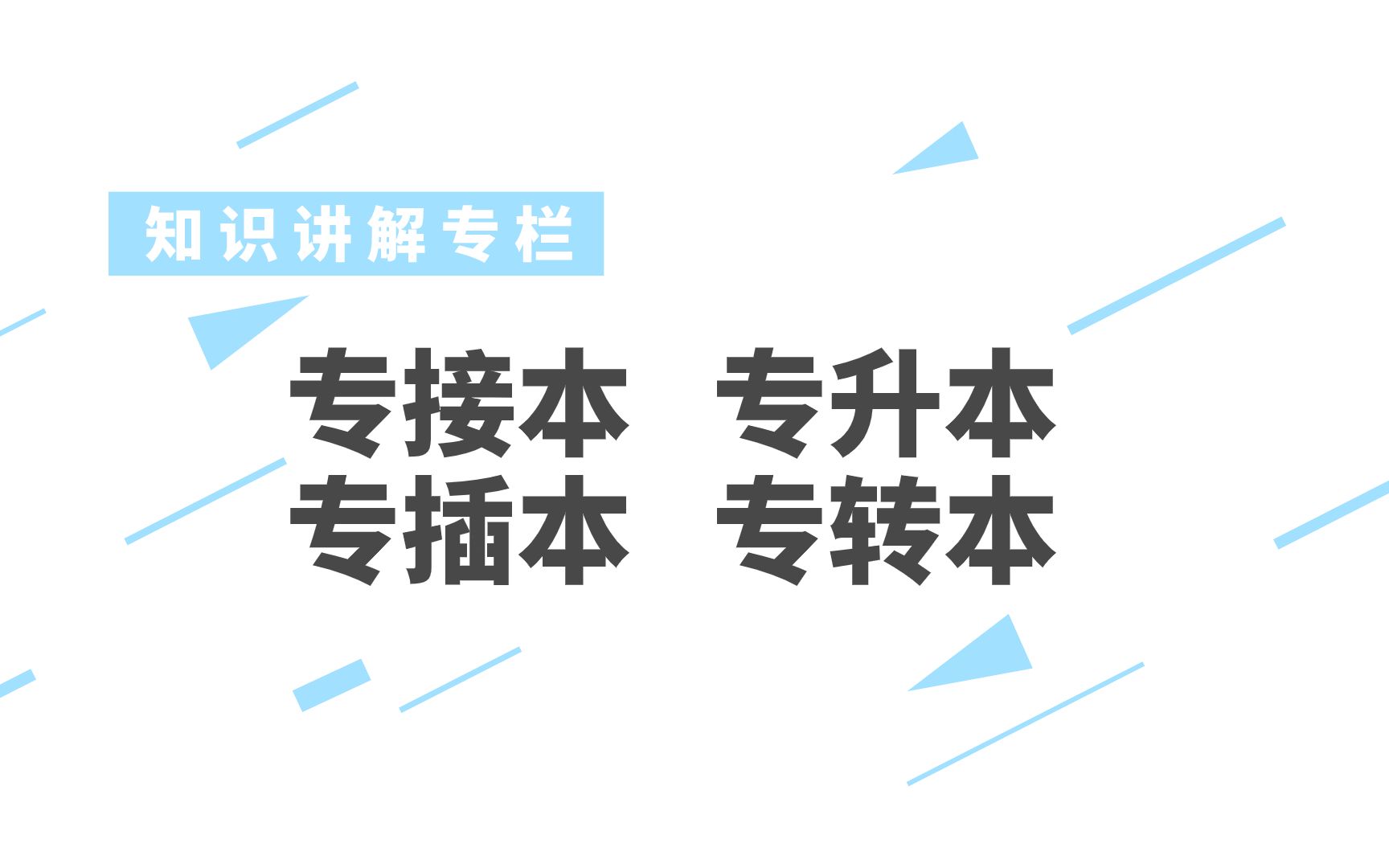 【拜课】知识讲解专栏之专接本、专升本、专插本与专转本哔哩哔哩bilibili