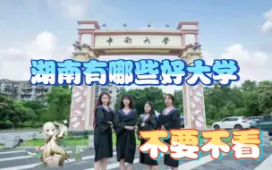 Download Video: 湖南省“前8名”大学实力如何，从学科、经费、校友、造富力分析