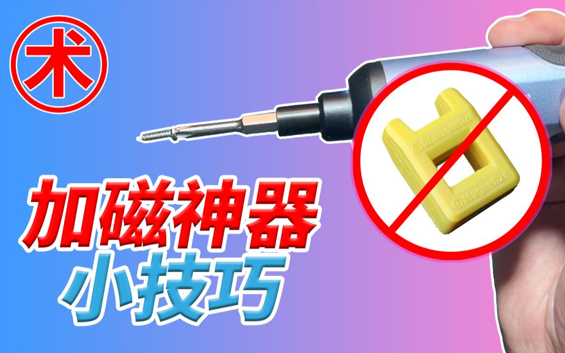 [图]【加磁器diy】加磁器使用方法 螺丝起子没磁力怎么办？1个方法家家都有的东西秒杀众多所谓加磁神器，起子头批头加磁充磁分分钟搞定