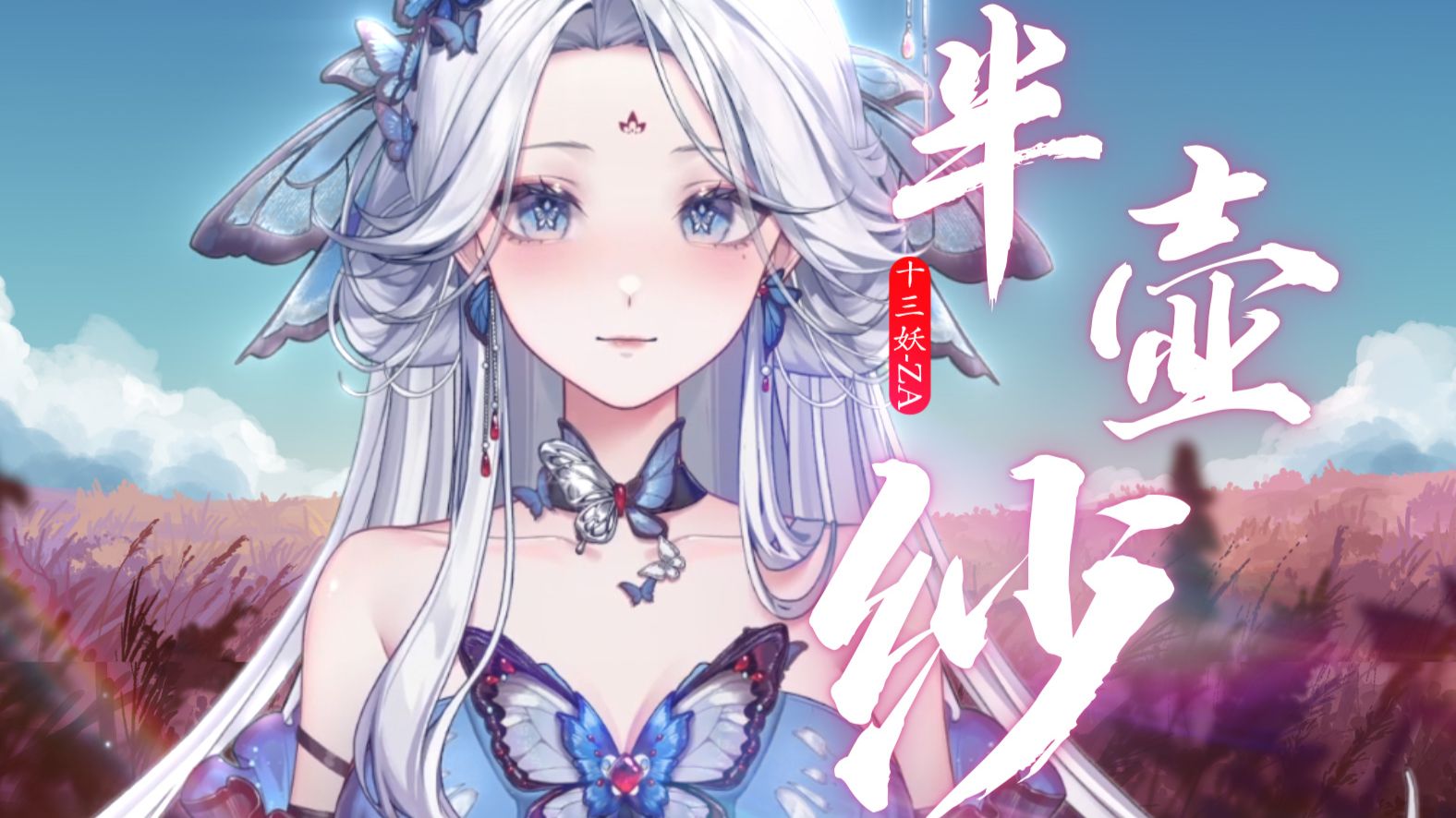 一曲『半壶纱』浅叙世间风雅