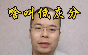 Download Video: 啥叫低灰分机油