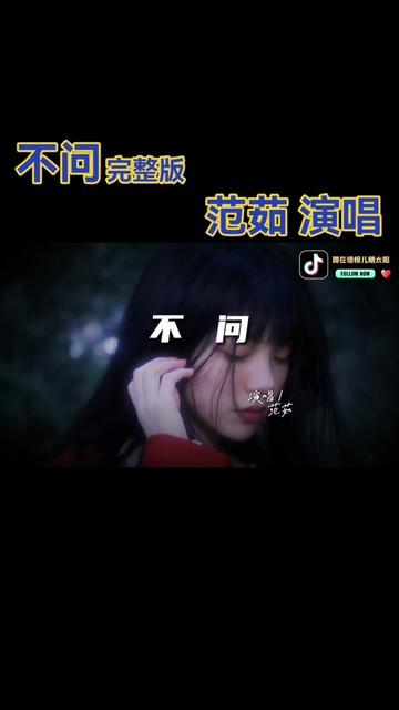 #不问完整版 #范茹演唱哔哩哔哩bilibili