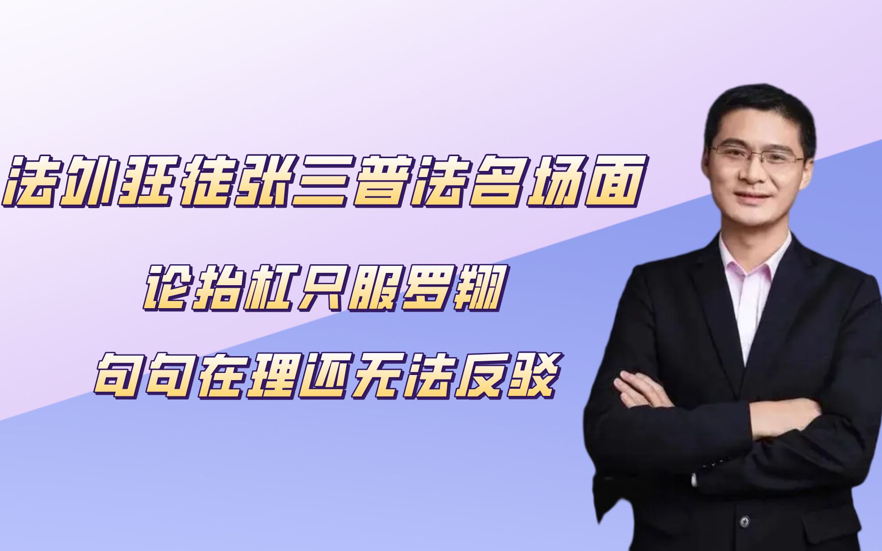 [图]法外狂徒张三普法名场面，抬杠只服罗翔，爆笑式普法句句无法反驳