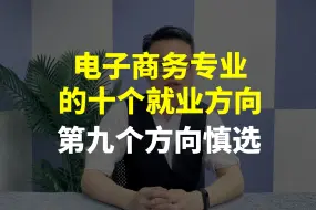 Download Video: 电子商务专业的十个就业方向，第九个慎选