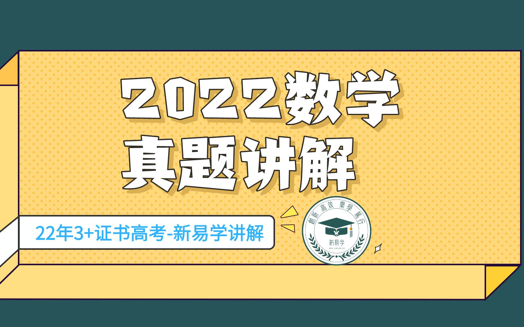 [图]22年3+证书高职高考数学真题讲解