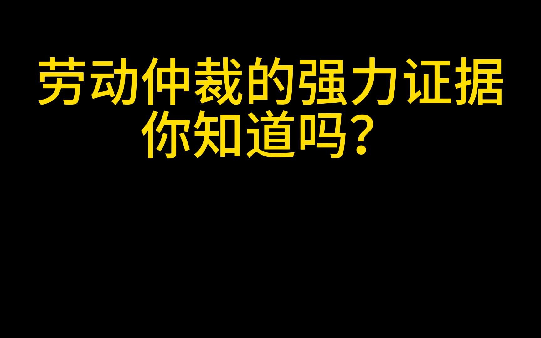 申请劳动仲裁,却没有证据,劳动者可以这样搜集证据!哔哩哔哩bilibili