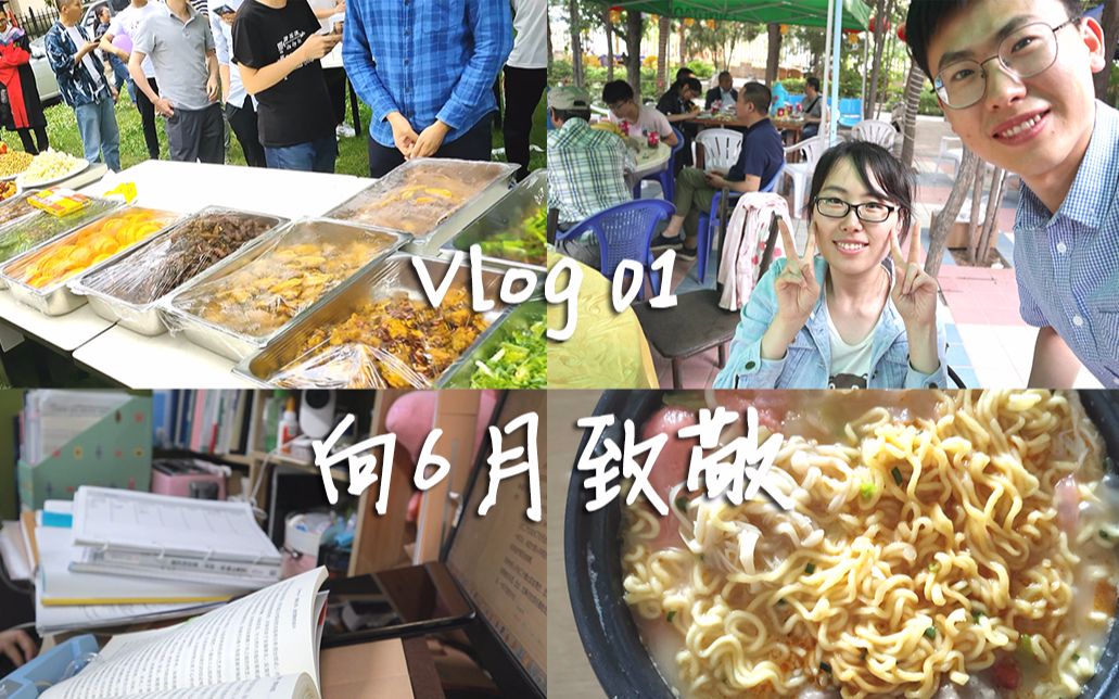 【彭彭】vlog001:向6月致敬 |看蜘蛛侠|啦啦操|毕业季|自己做饭|读书写论文的日常哔哩哔哩bilibili