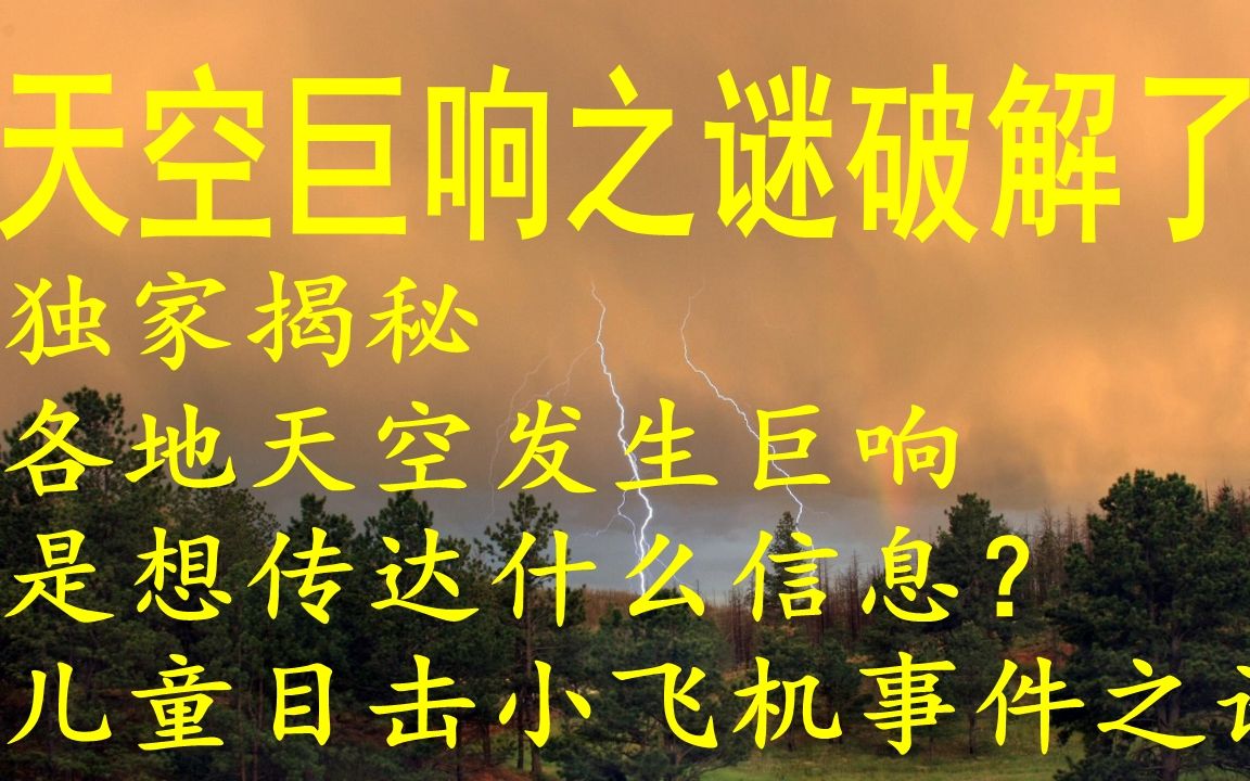 天空巨响之谜破解了!独家揭秘各地天空发生巨响是想传达什么信息?儿童目击小飞机事件之谜!上篇哔哩哔哩bilibili