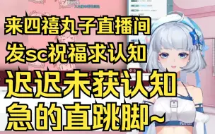 Video herunterladen: 【星瞳&四禧丸子】散财瞳子发sc迟迟未获认知，急得跳脚，人之初的丑态🤣🤣🤣