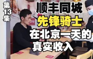 Download Video: 在北京跑顺丰同城先锋骑士，一天能收入多少钱？