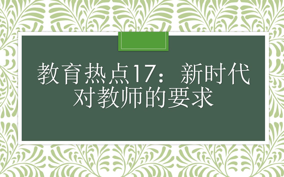 [图]教育热点17：新时代对教师的要求