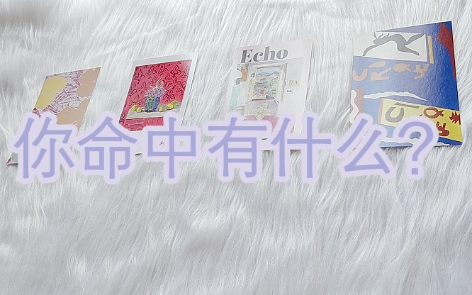 [图]【雪女tarot】你命中有什么