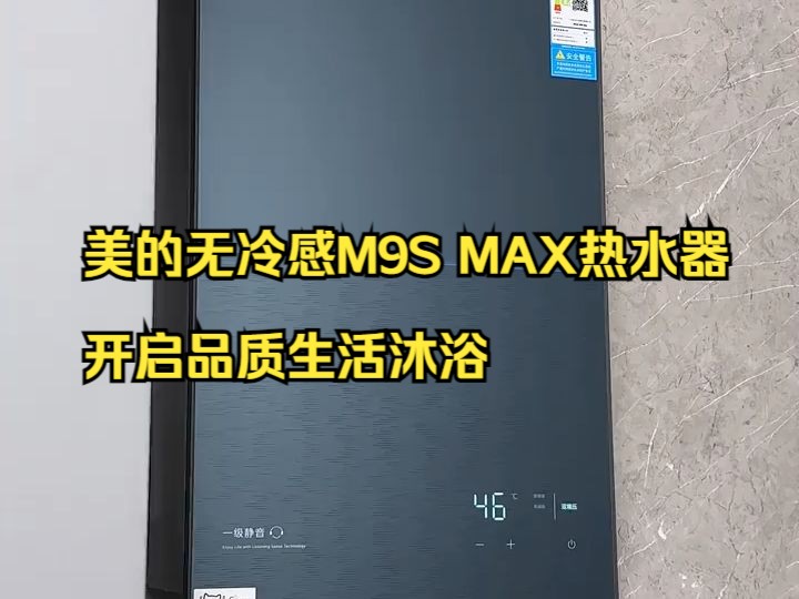 美的无冷感M9S MAX热水器,开启品质生活沐浴!哔哩哔哩bilibili