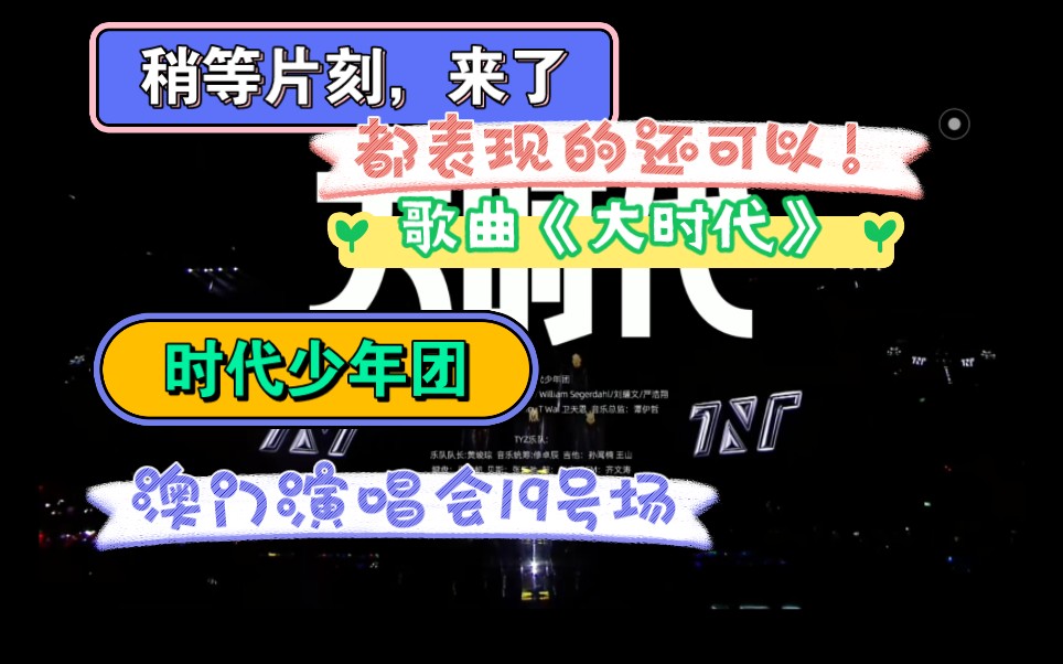 [时代少年团澳门演唱会reaction]主re歌曲《大时代》.快来听一听吧!