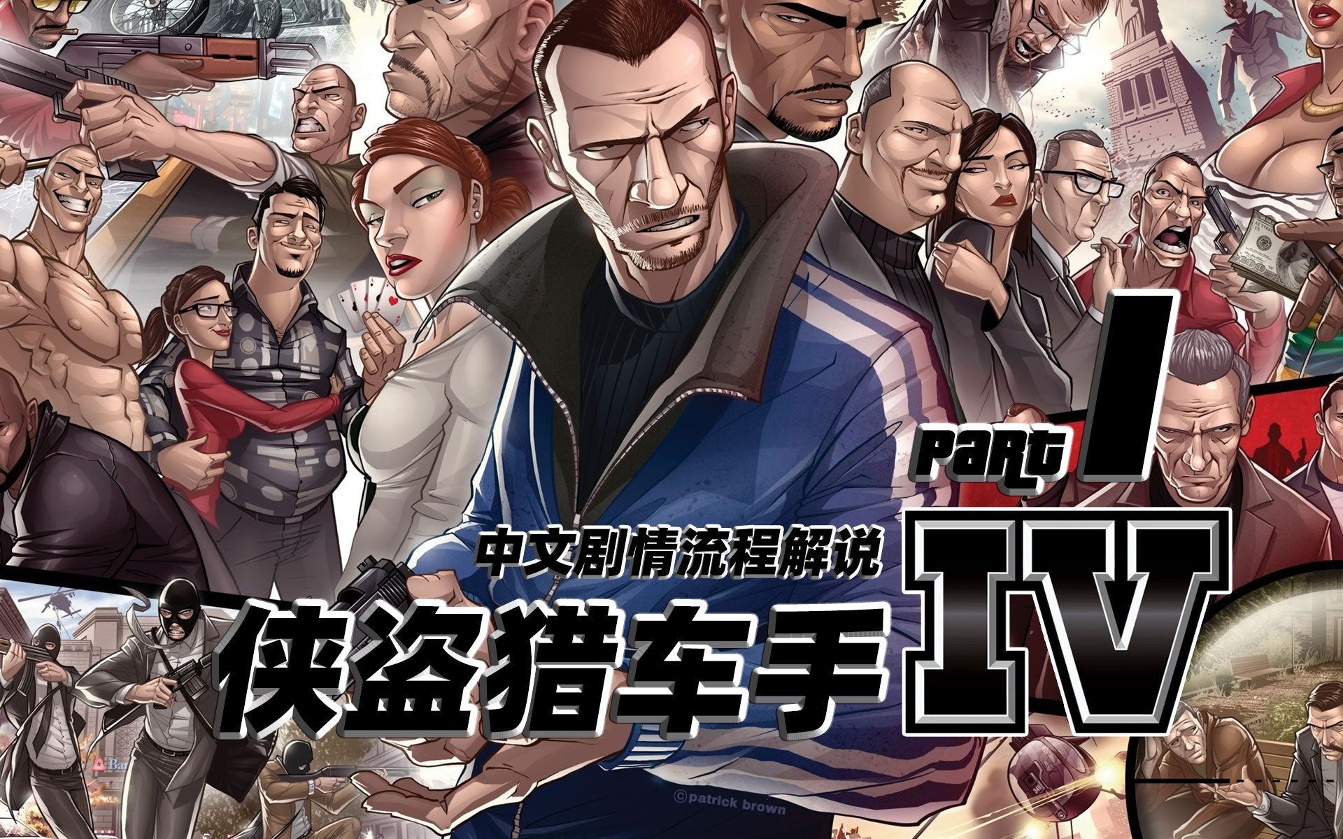 [图]【4K】老戴《侠盗猎车手 4》01 中文剧情流程解说《GTA 4》