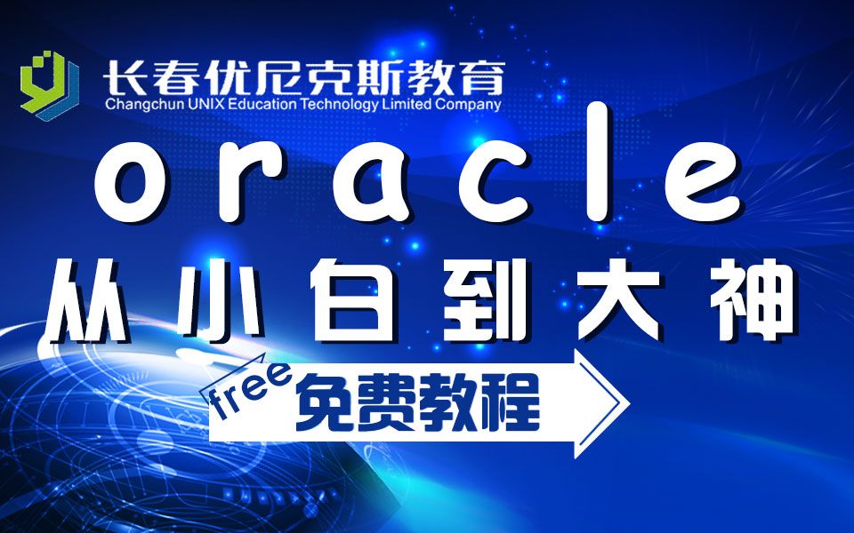 Oracle数据库开发——从小白到大神哔哩哔哩bilibili