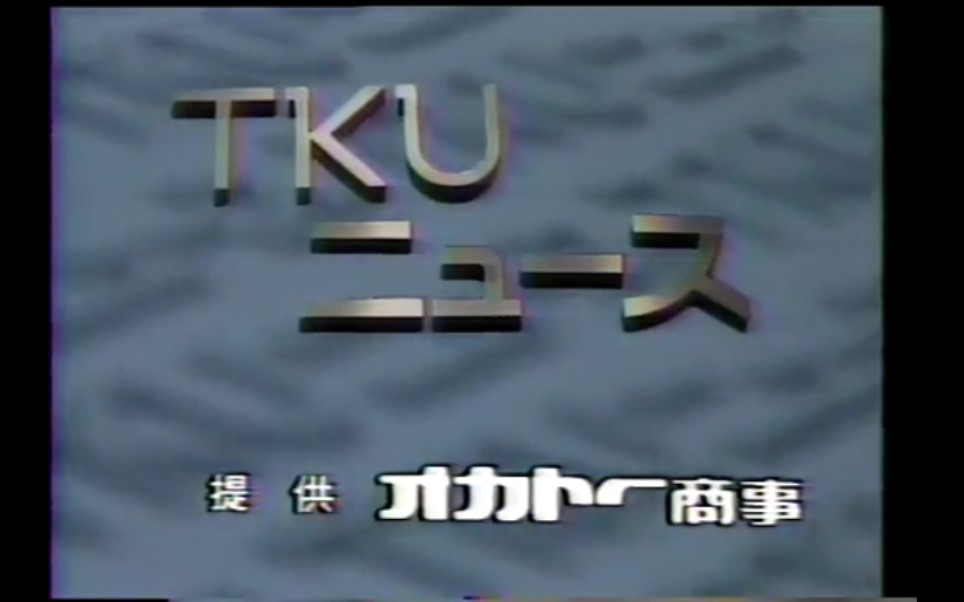 [图]日本熊本电视台 新闻 片头片尾 1994.12.25