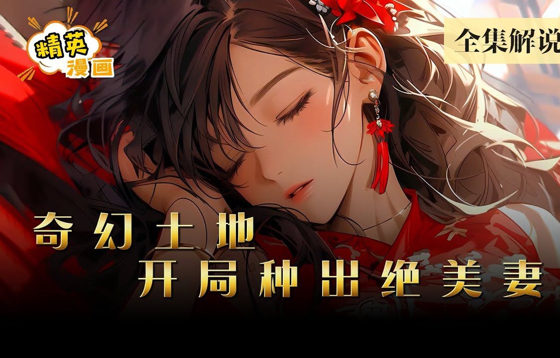 [图]《玄幻：开局种出绝美仙妻》从土里挖出来一个不会动的媳妇儿，老婆，我来帮你洗澡吧。表面昏迷，意识清醒的苏若灵崩溃了 #漫画 #