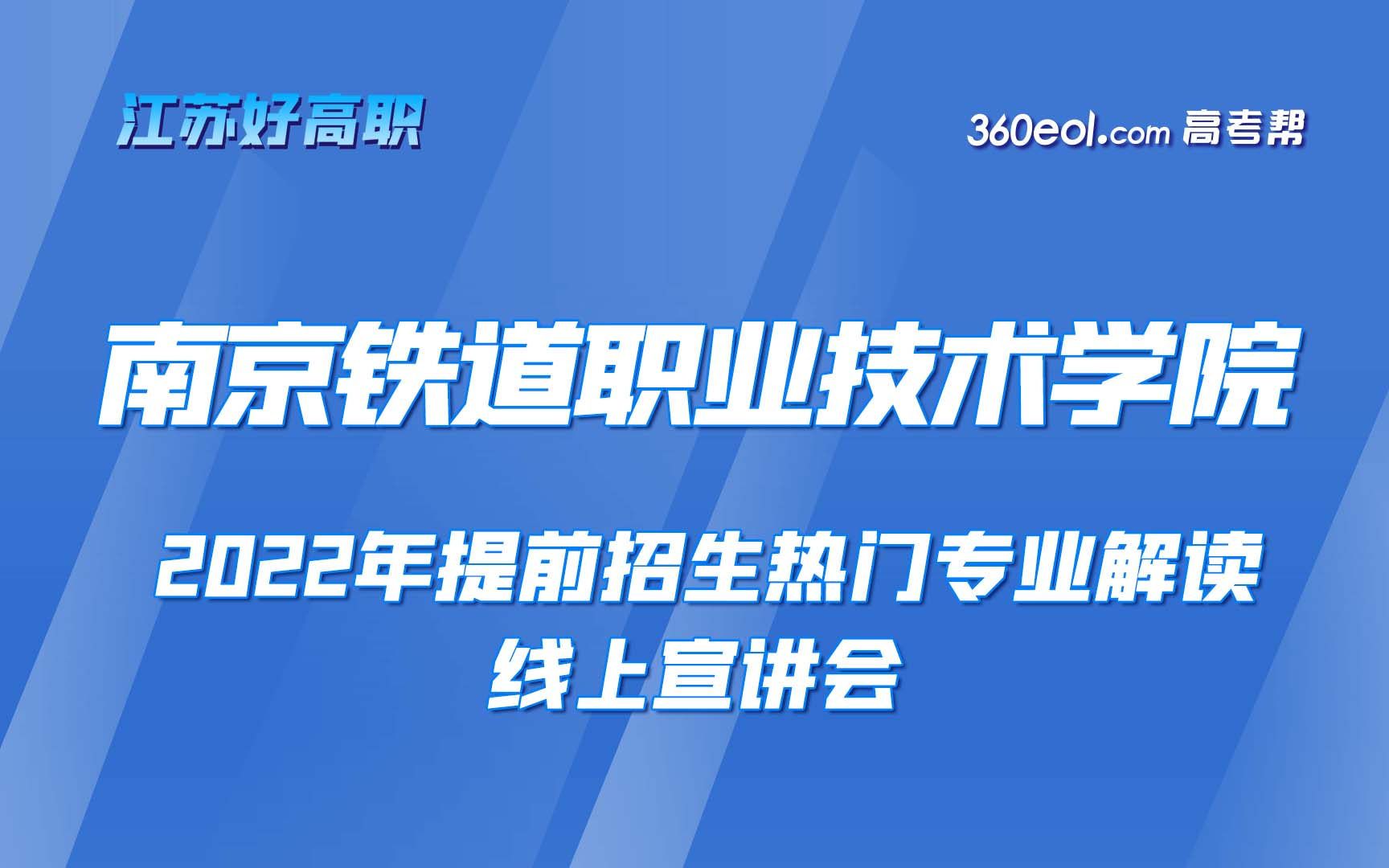 【江苏好高职】南京铁道职业技术学院2022年提前招生热门专业招生政策解读—通信信号学院哔哩哔哩bilibili