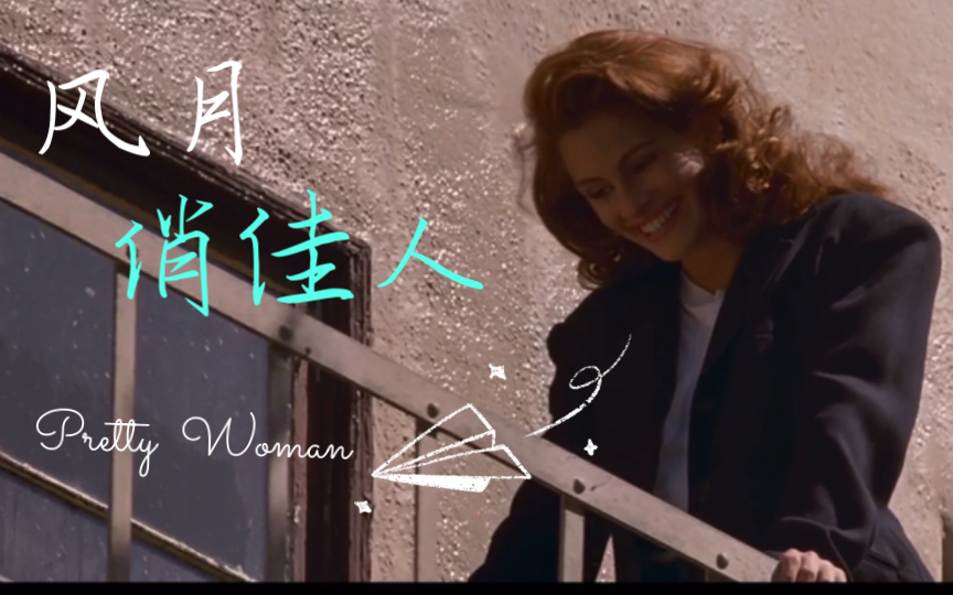 [图][Pretty Woman]来看23岁的茱莉娅·罗伯茨