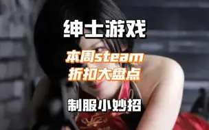 Télécharger la video: 本周steam绅士游戏折扣大盘点