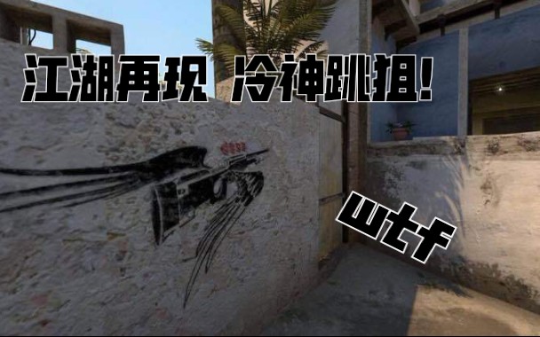 【csgo】江湖重现 冷神跳狙!