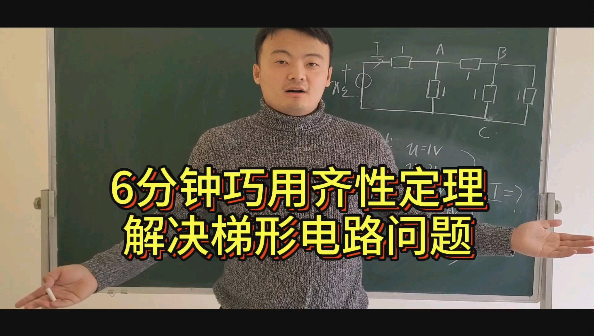 和你一起学电路:6分钟巧用齐性定理,解决梯形电路难题!哔哩哔哩bilibili