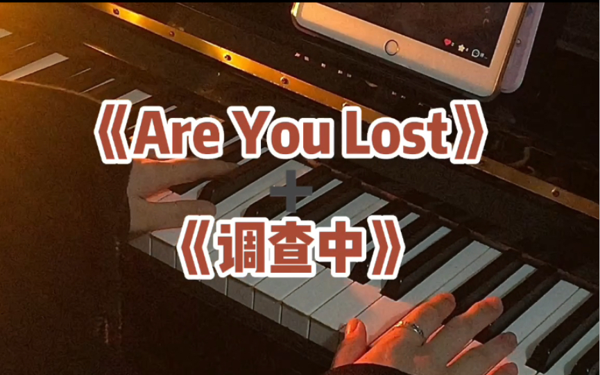 [图]最近超火的《Are You Lost》+《调查中》钢琴谱子来啦～简单易学 ，快来上手吧！