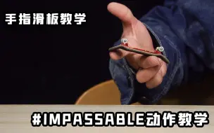 Download Video: 翻TEAM手指滑板教学｜IMPOSSIBLE绕指动作