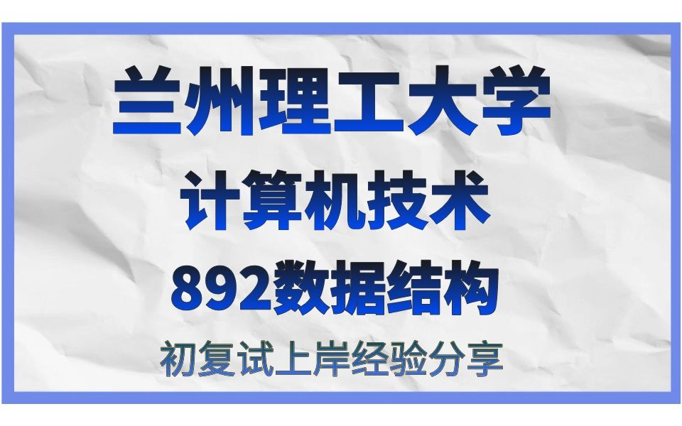 兰州理工大学计算机技术考研/24考研高分直系学长学姐初试复试备考经验分享公益讲座/兰州理工大学(兰理工)892数据结构真题资料解析/兰理工计算机技...