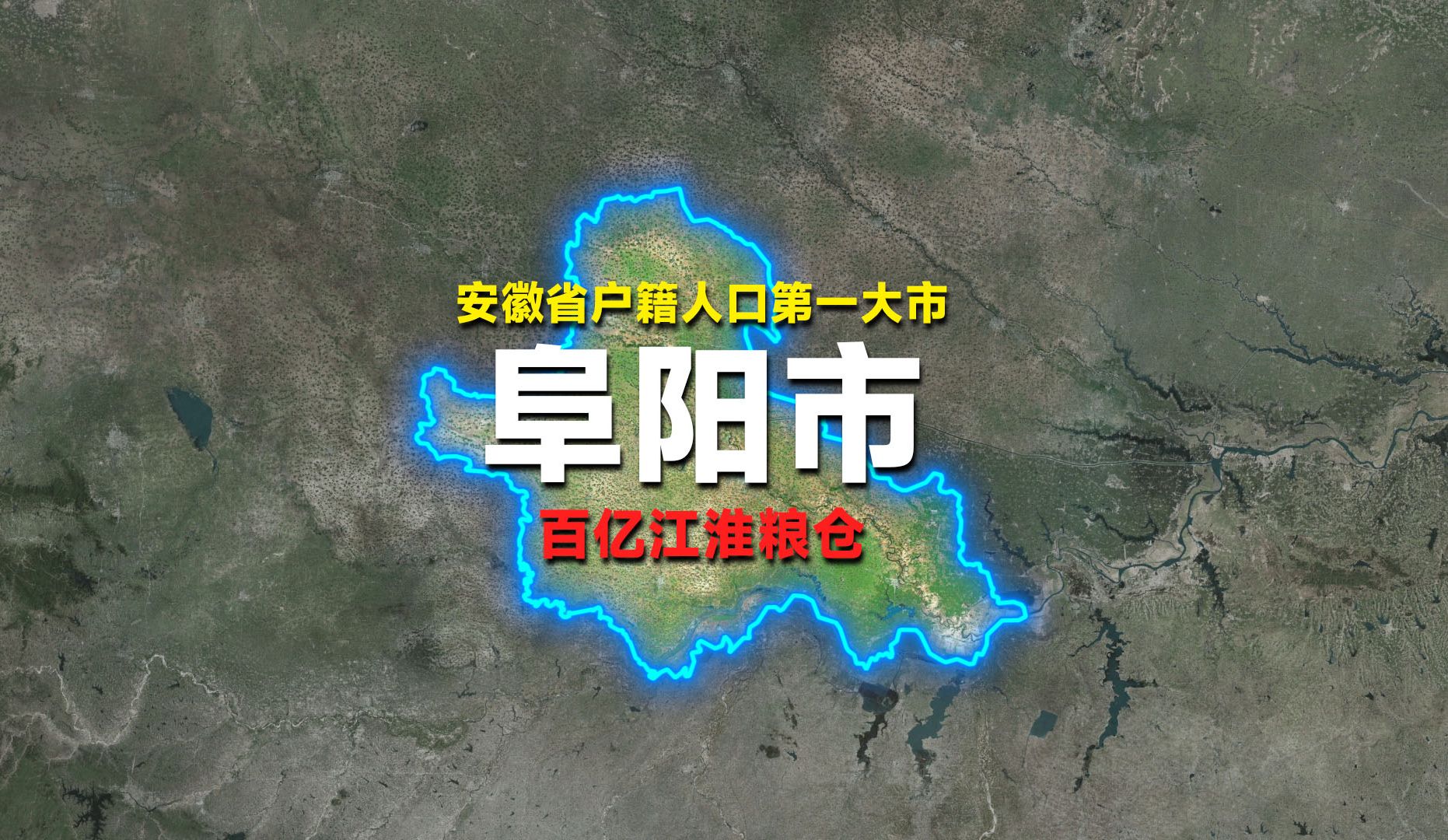 这是安徽户籍人口第一大市,总人口超过合肥,这就是阜阳市.哔哩哔哩bilibili