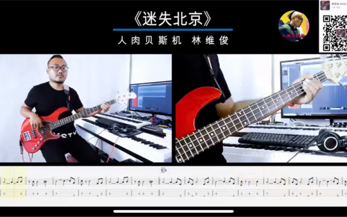 第182期 《迷失北京》扭曲的机器乐队 贝斯翻弹 bass cover 人肉贝斯机 林维俊哔哩哔哩bilibili