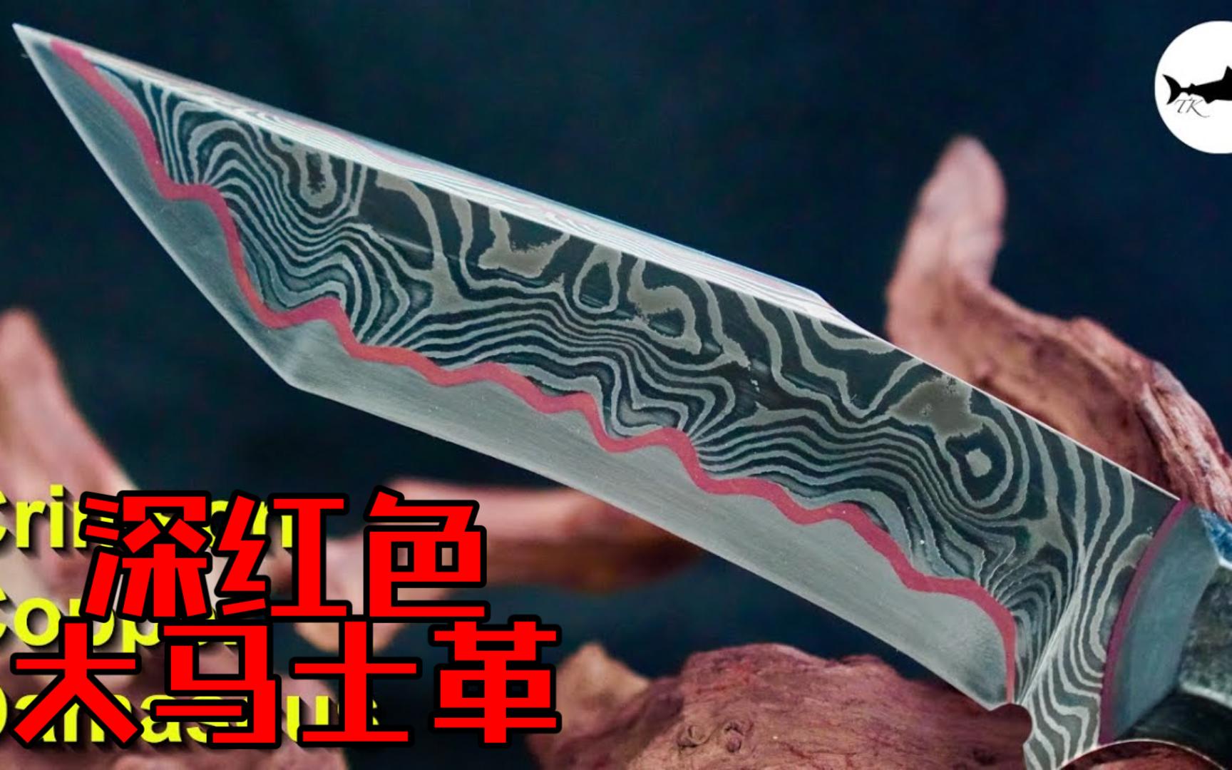 【锻刀】锻造一把深红色铜大马士革小刀,极其漂亮