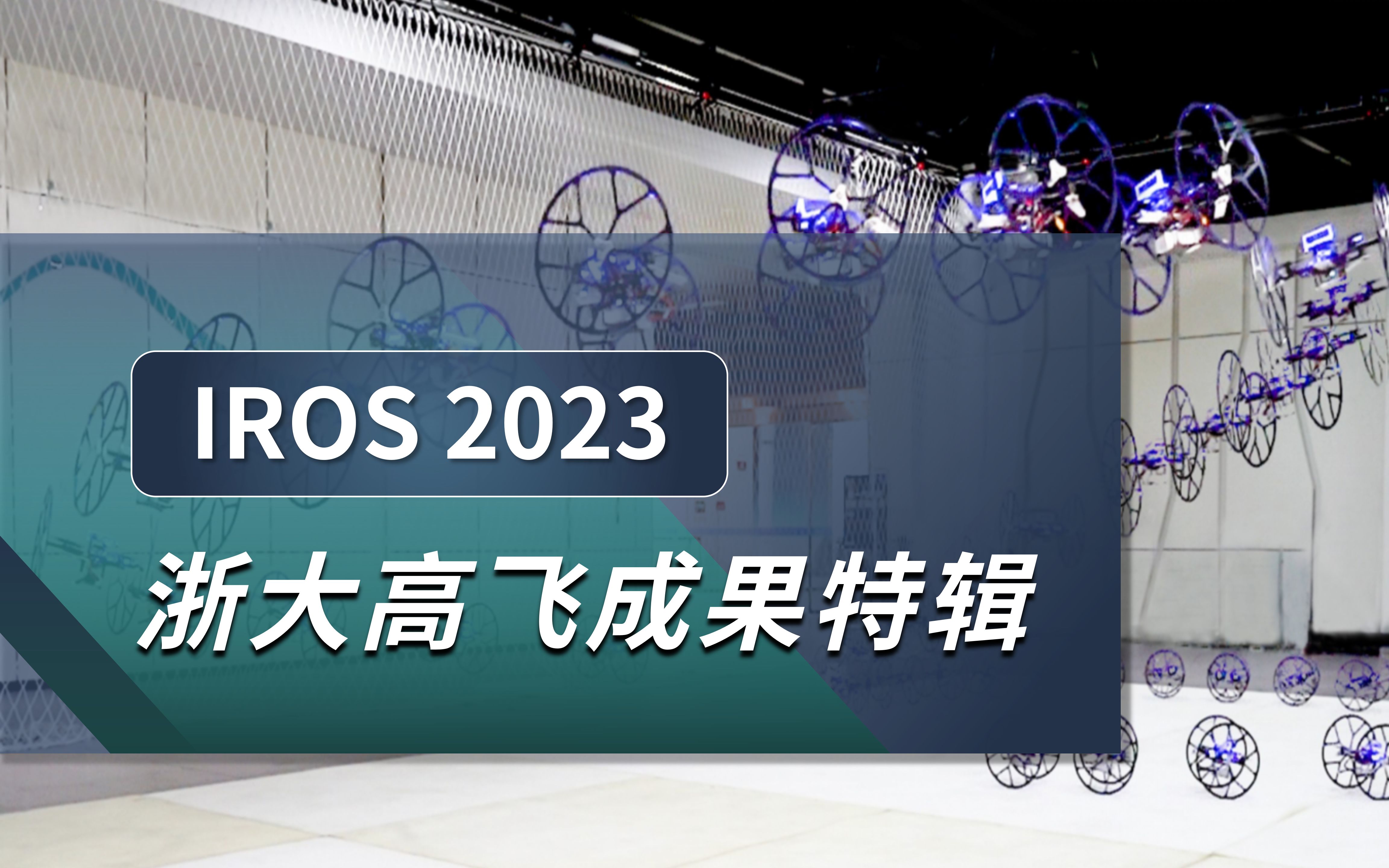 浙大FASTLab高飞团队 IROS 2023发布研究新进展哔哩哔哩bilibili