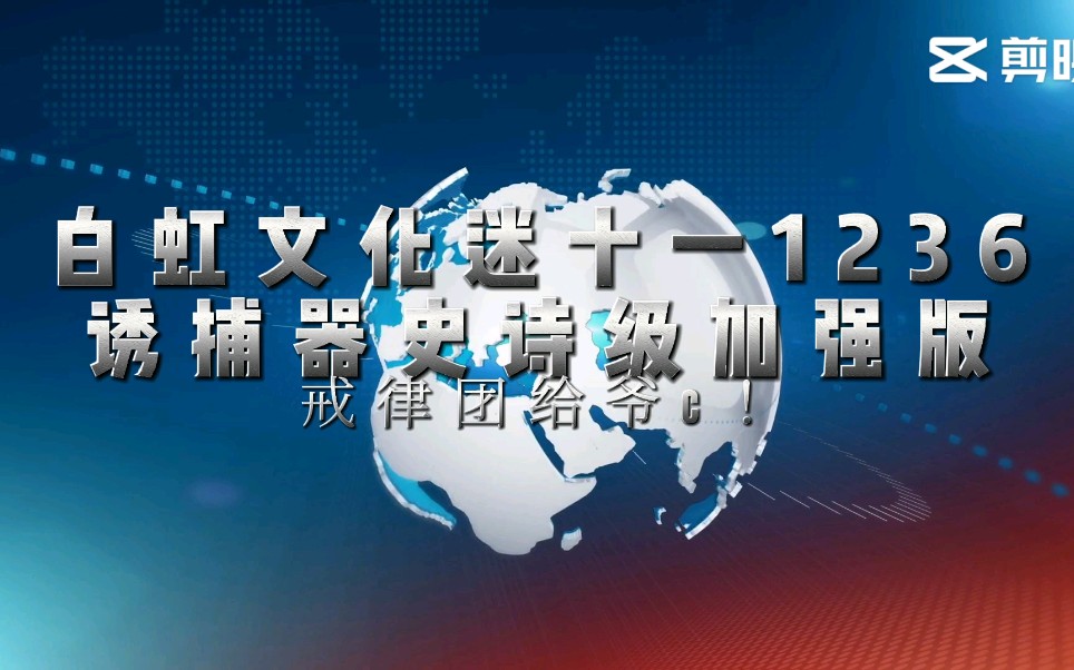 [图]白 虹 文 化 迷 十 一 1 2 3 6 诱 捕 器 史 诗 级 加 强 版