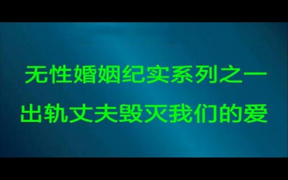 无性婚姻纪实 出轨丈夫毁灭爱哔哩哔哩bilibili