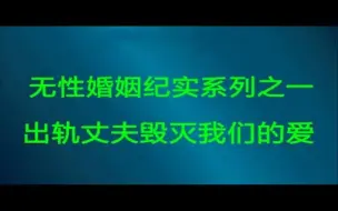 Video herunterladen: 无性婚姻纪实   出轨丈夫毁灭爱