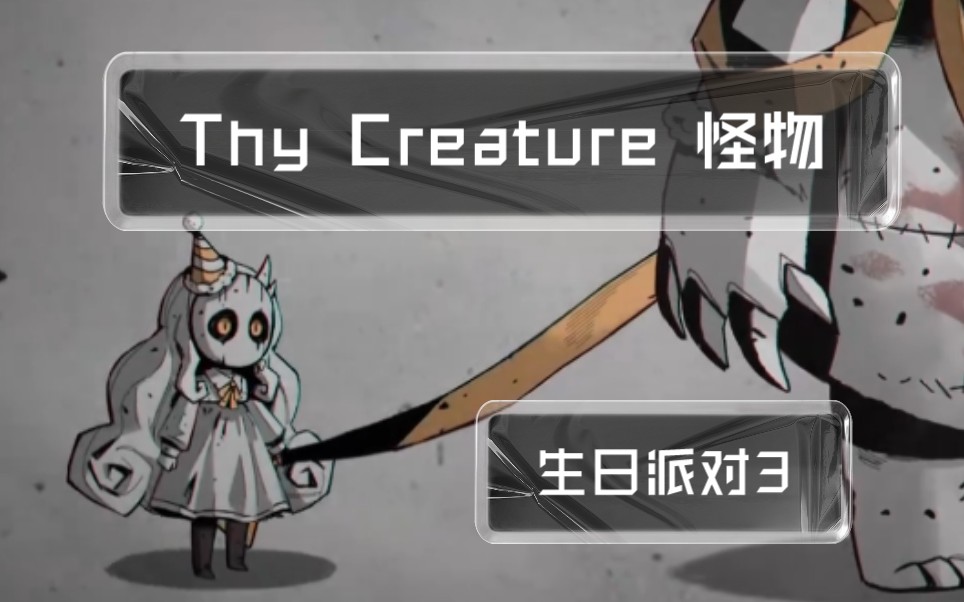 [图]Thy Creature 生日派对篇3 完结 原来这个记忆是……