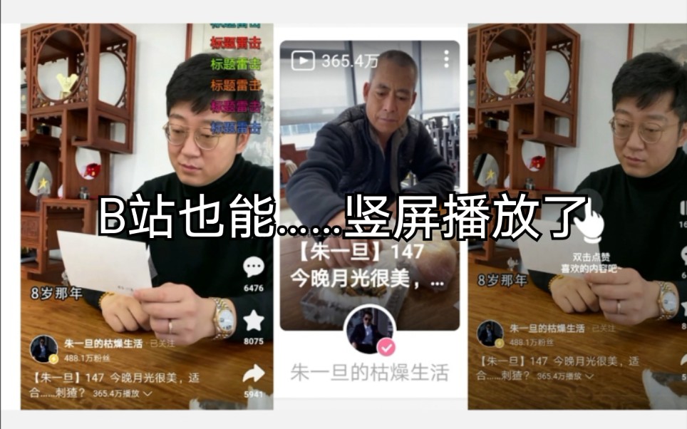 B站APP新功能?竖屏播放!哔哩哔哩bilibili