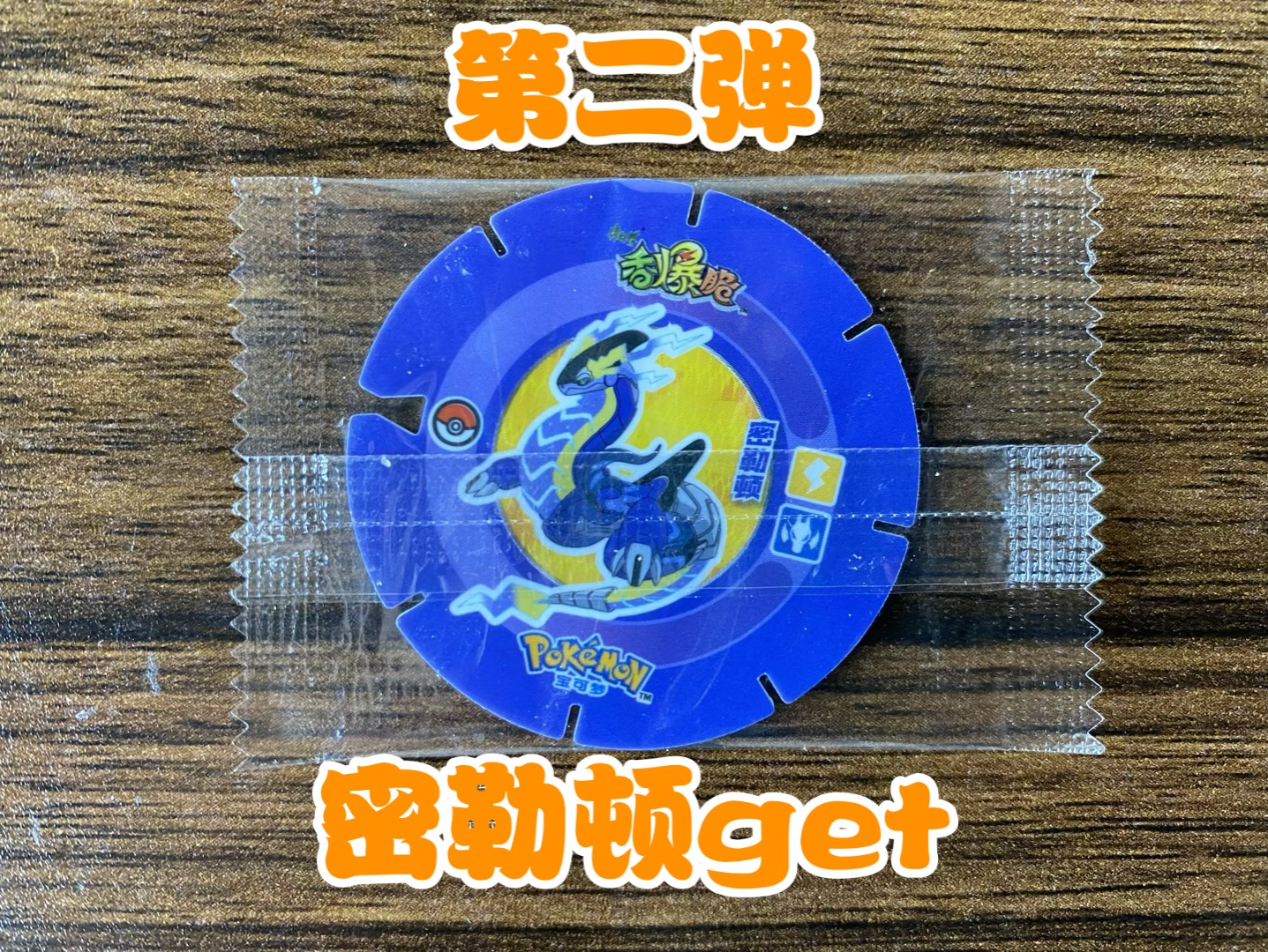【康师傅香爆脆】终于获得密勒顿!