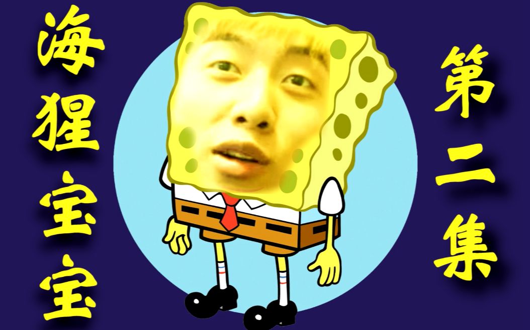 中国boy海猩宝宝鬼畜配音第二集