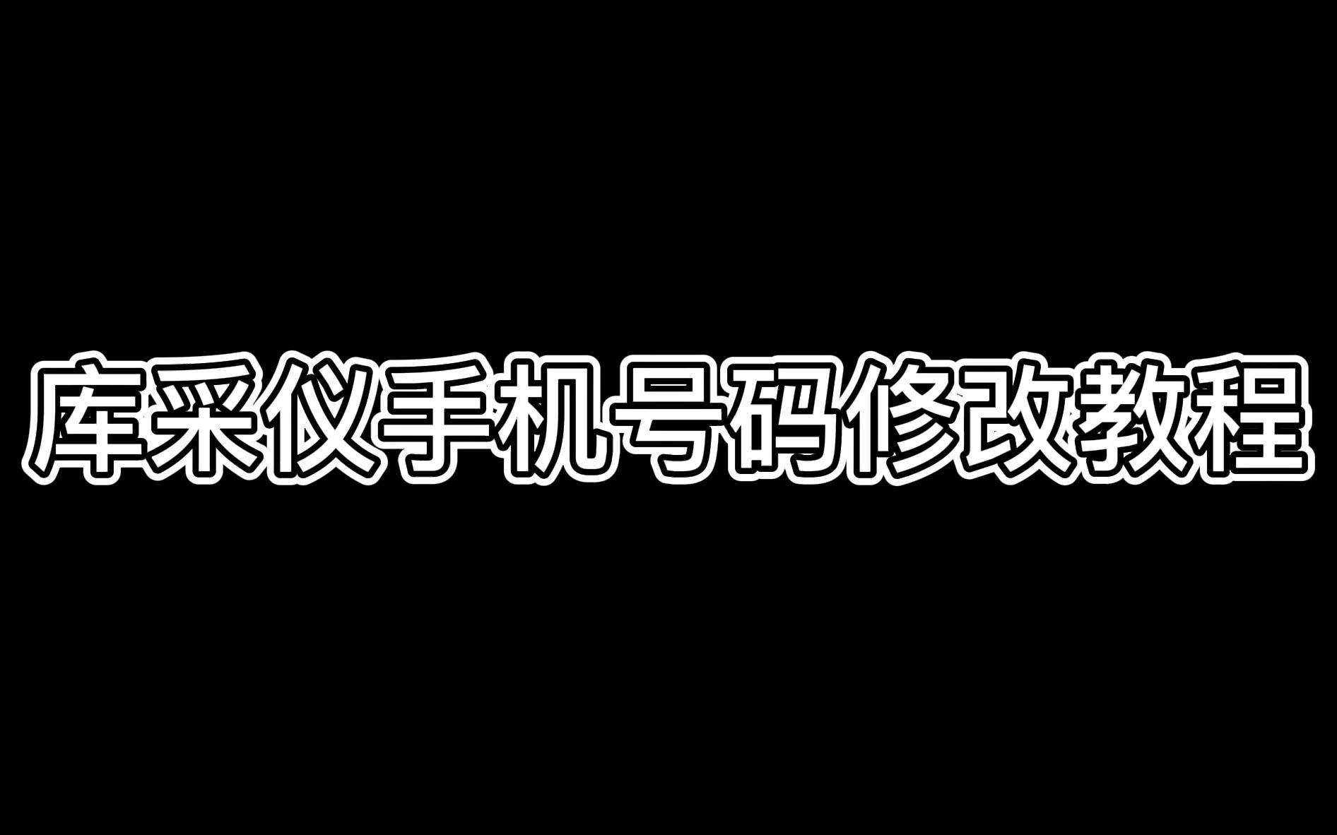 采寻库采仪手机号码修改教程哔哩哔哩bilibili